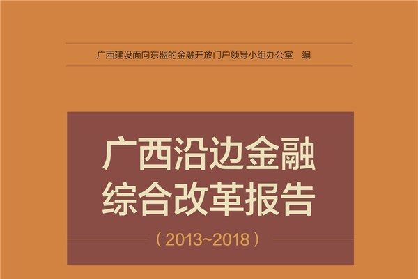 廣西沿邊金融綜合改革報告(2013-2018)