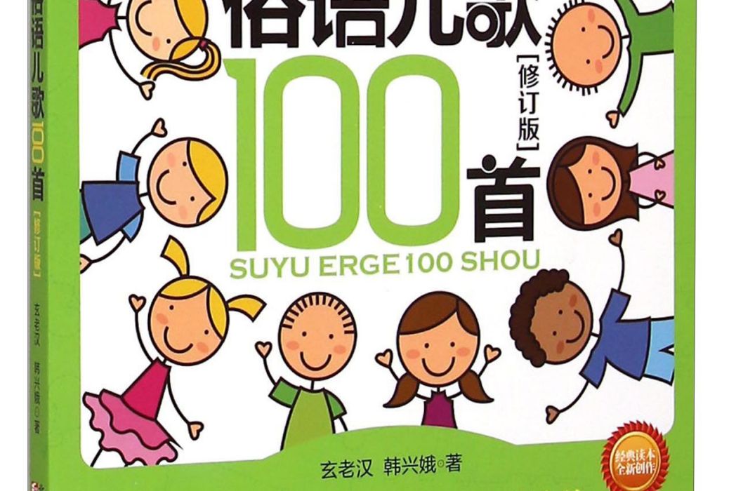 俗語兒歌100首（修訂版）