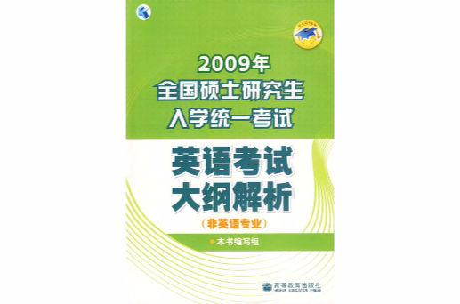 2009年全國碩士研究生入學統一考試英語考試大綱解析