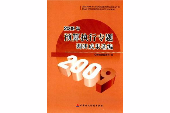 2009年預算執行專題調研成果選編