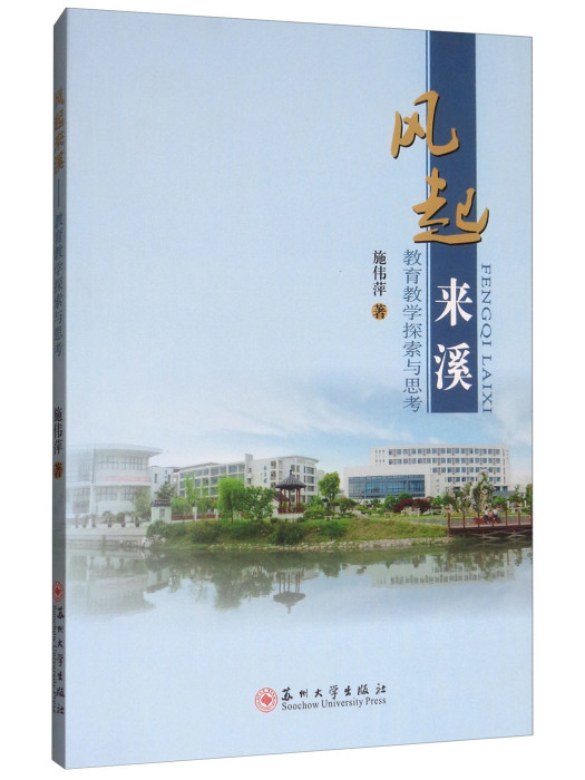 風起來溪：教育教學探索與思考(風起來溪—教育教學探索與思考)