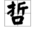 哲(漢語漢字)