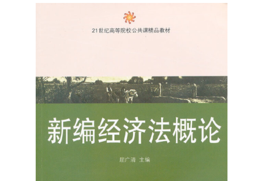 新編經濟法概論(2012年東北財經大學出版社有限責任公司出版的圖書)