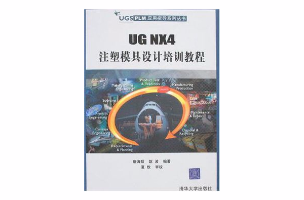 UG NX4注塑模具設計培訓教程