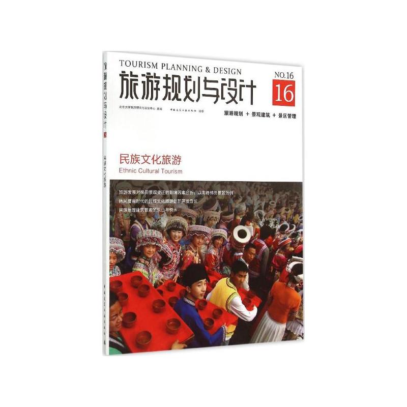 旅遊規劃與設計：民族文化旅遊