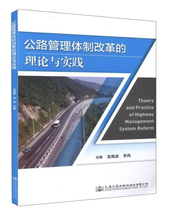 公路管理體制改革的理論與實踐