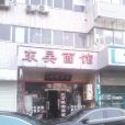 東吳麵館（竹園路店）