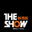 THE SHOW韓秀榜