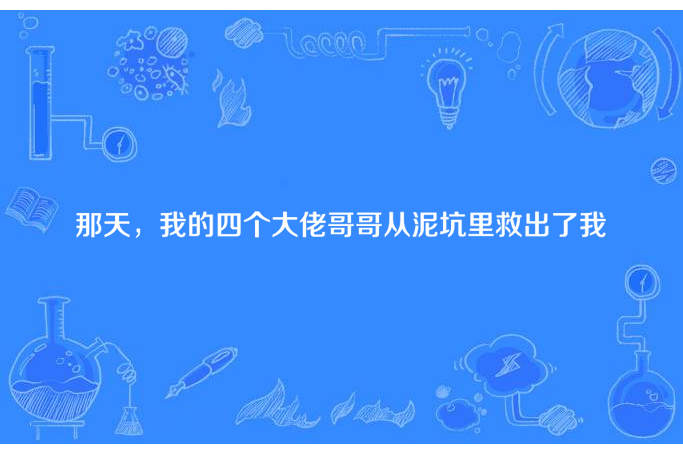 那天，我的四個大佬哥哥從泥坑裡救出了我