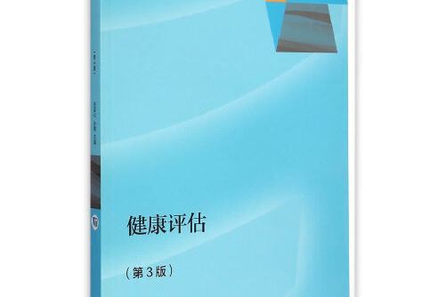 健康評估（第3版）(2015年高等教育出版社出版的圖書)