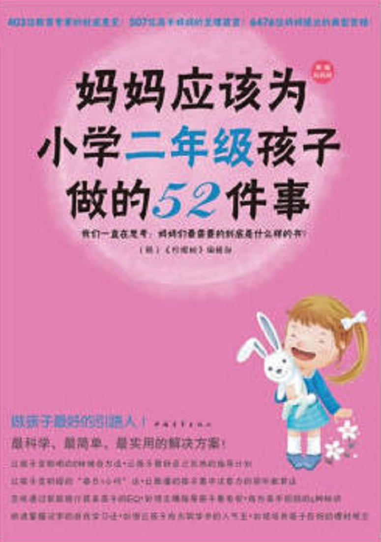 媽媽應該為國小二年級孩子做的52件事