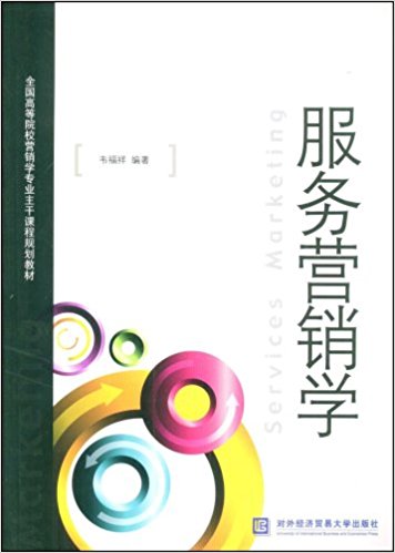 服務行銷學(對外經濟貿易大學出版社出版書籍)