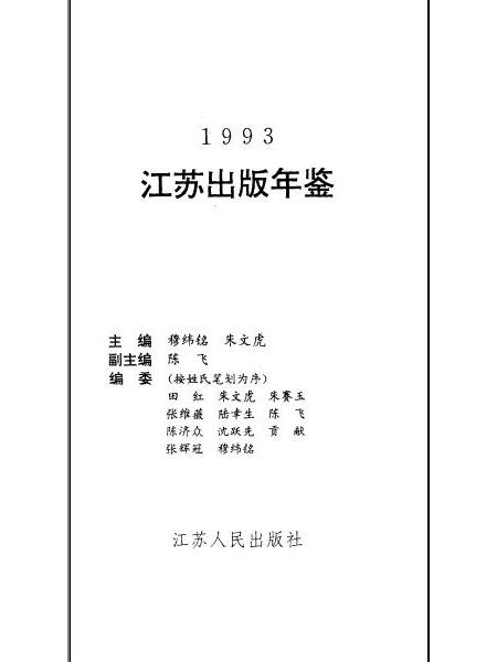 江蘇出版年鑑1993