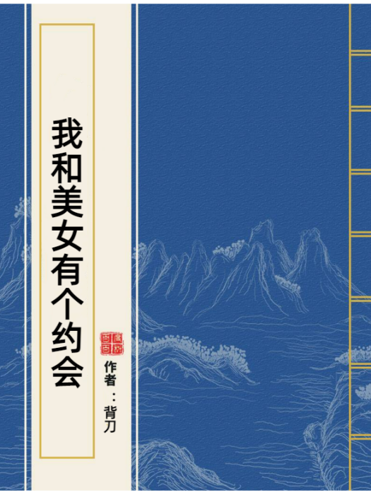 我和美女有個約會(背刀所著小說)