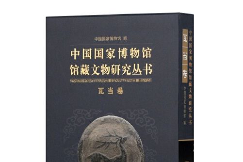 中國國家博物館館藏文物研究叢書-瓦當卷