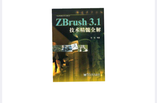 ZBrush 3.1技術精髓全解