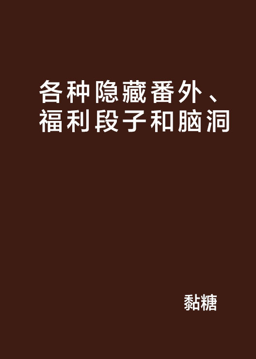 各種隱藏番外、福利段子和腦洞