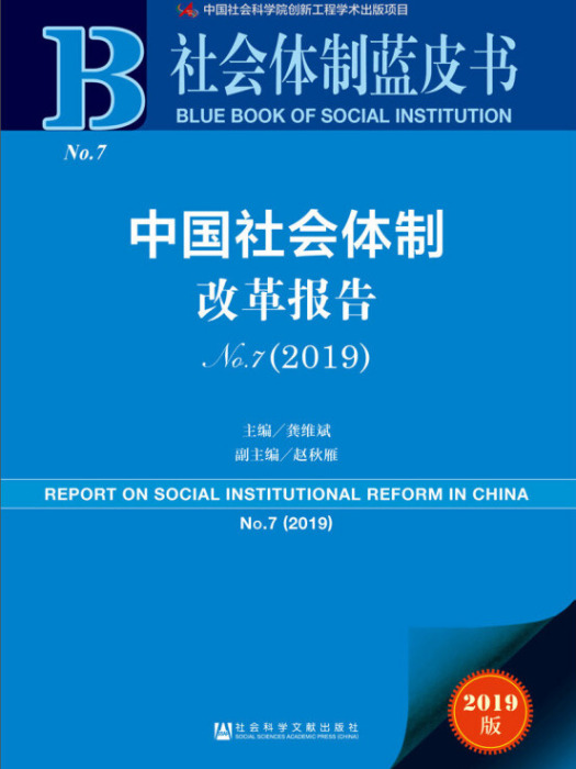 中國社會體制改革報告(No.7·2019)