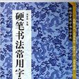 硬筆書法常用字典/新編常用字書法字典