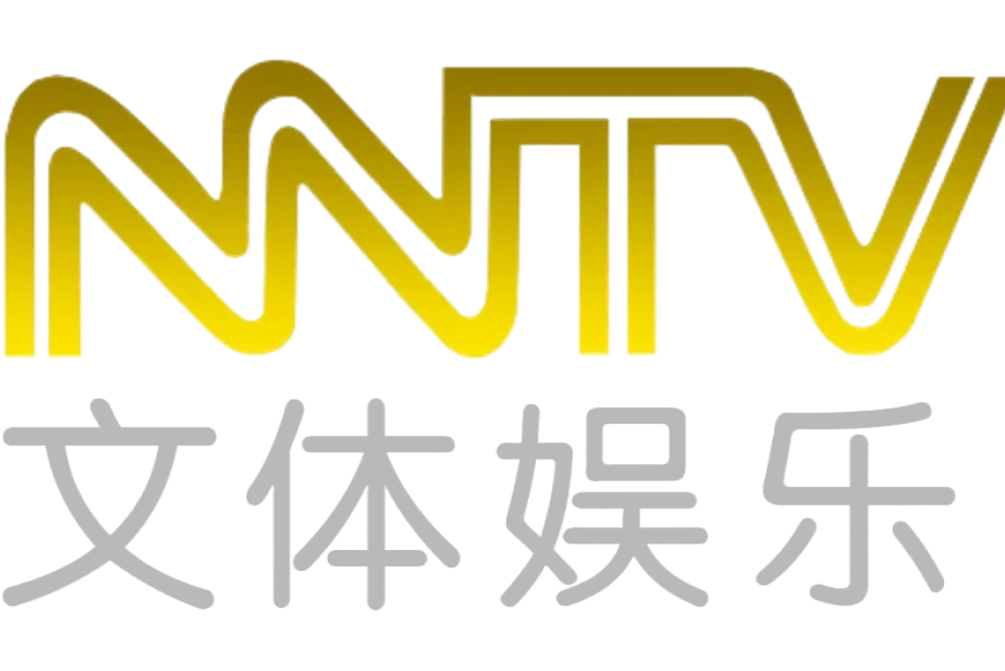 內蒙古廣播電視台文體娛樂頻道