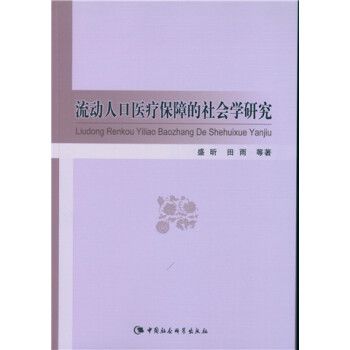 流動人口醫療保障的社會學研究