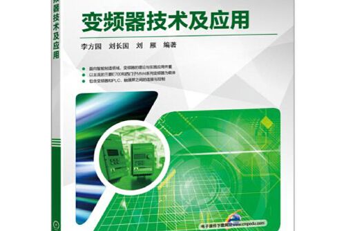 變頻器技術及套用(2017年機械工業出版社出版的圖書)