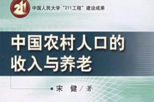 中國農村人口的收入與養老