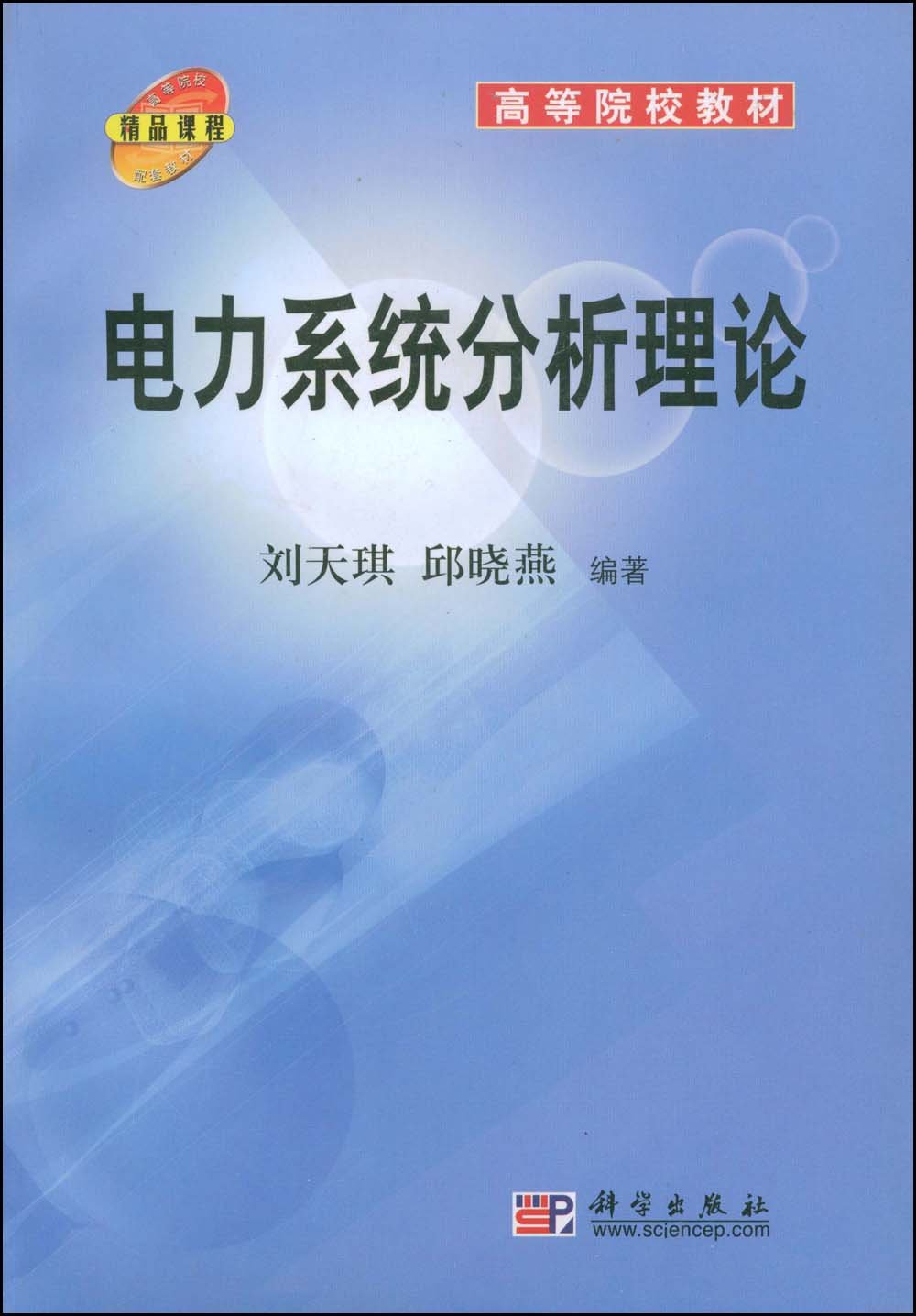 高等院校教材：電力系統分析理論