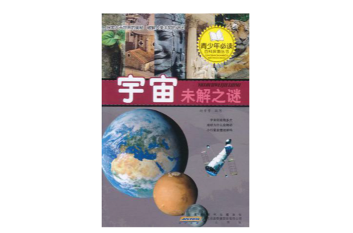 青少年必讀百科探索叢書·探索宇宙未解之謎