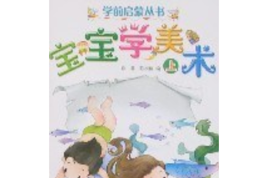 學前啟蒙叢書·寶寶學美術