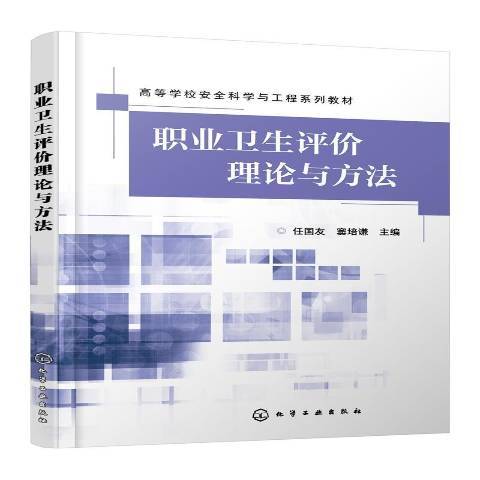 職業衛生評價理論與方法