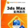 高職高專精品課程規劃教材·計算機系列·3dsMax案例教程