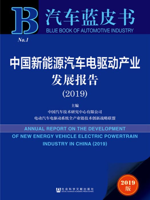 汽車藍皮書：中國新能源汽車電驅動產業發展報告(2019)