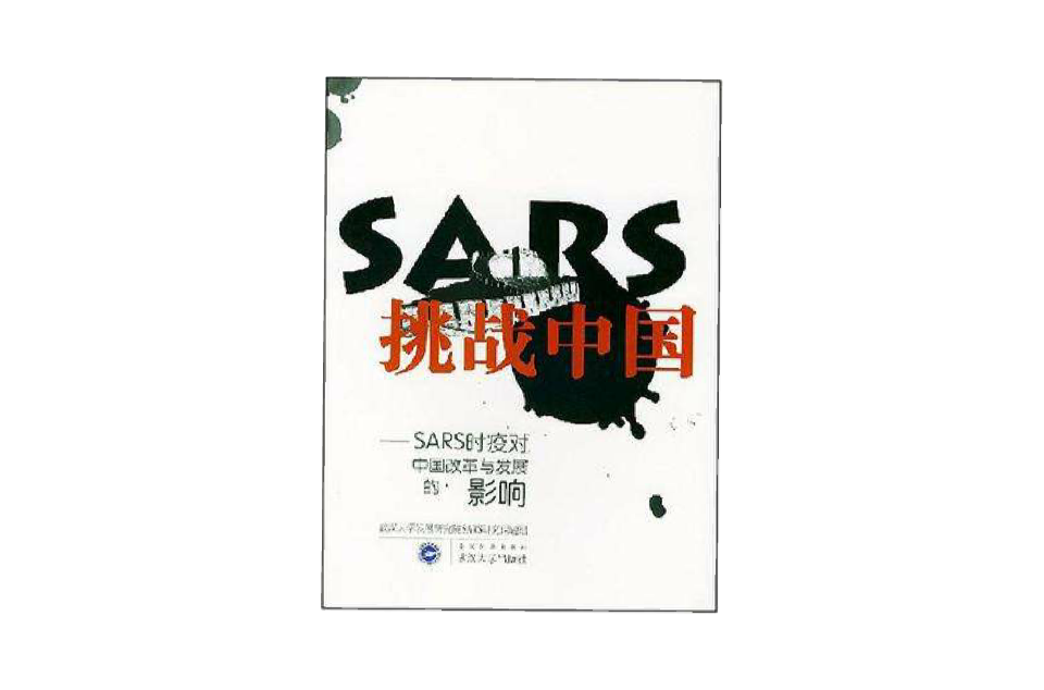 SARS抗戰中國