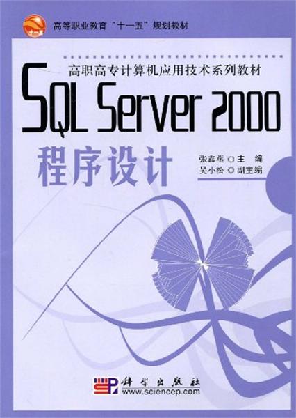 SQL Server 2000程式設計(SQL Server 2000 程式設計)