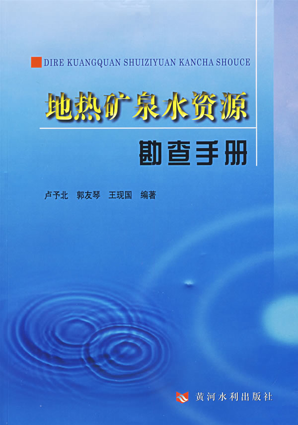 地熱礦泉水資源勘查手冊