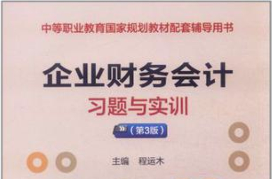 企業財務會計習題與實訓(程運木主編書籍)