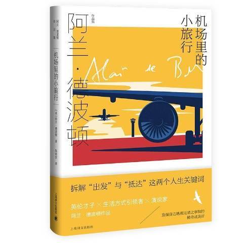 機場裡的小旅行(2021年上海譯文出版社出版的圖書)