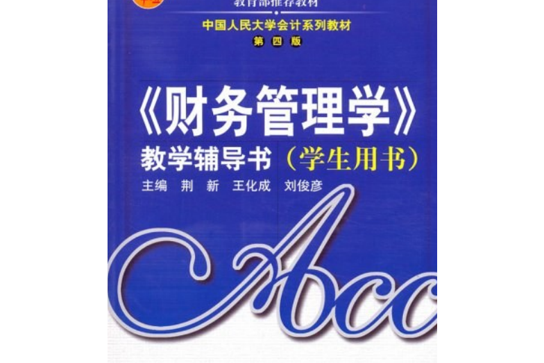 《財務管理學》教學輔導書(2006年中國人大出版的圖書)