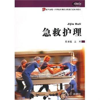 急救護理(2007年復旦大學出版社出版的圖書)