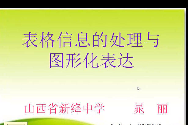 表格的數據處理與圖形化表達