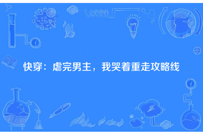 快穿：虐完男主，我哭著重走攻略線