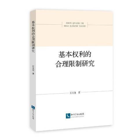 基本權利的合理限制研究