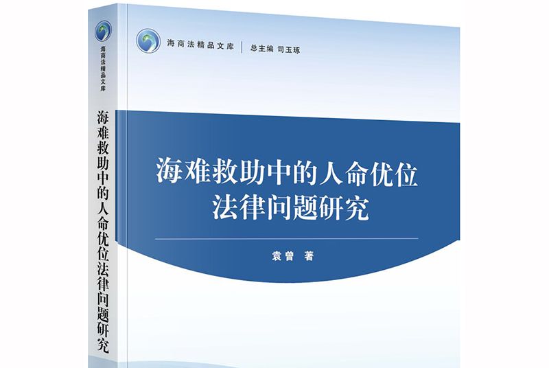 海難救助中的人命優位法律問題研究