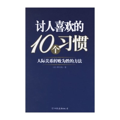 討人喜歡的10個習慣：人際關係轉敗為勝的方法