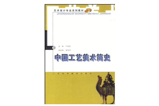 中國工藝美術簡史(2010年廣東高等教育出版社出版的圖書)