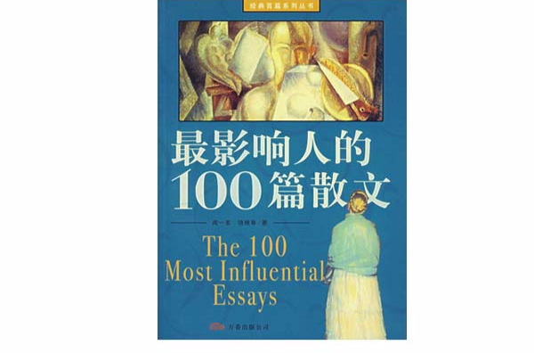 最影響人的100篇散文