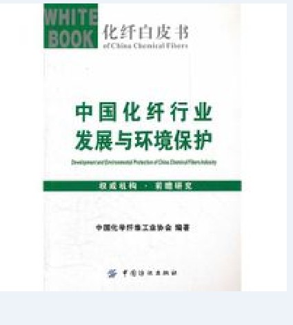 中國化纖行業發展與環境保護(2010年中國紡織出版社出版書籍)