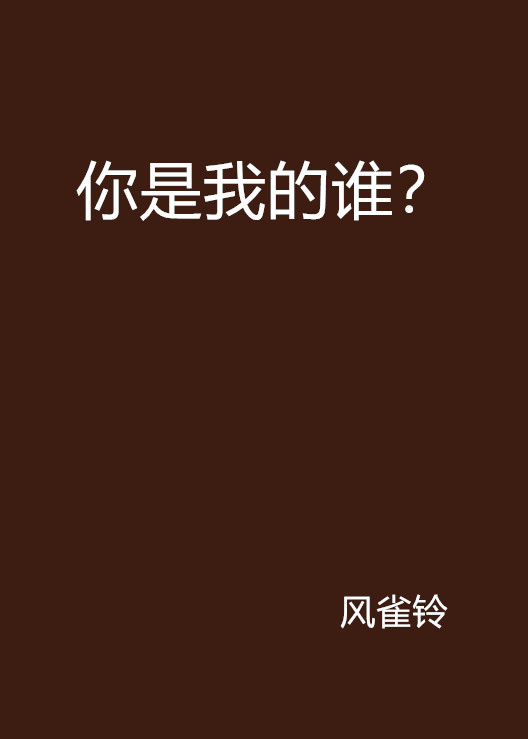 你是我的誰？