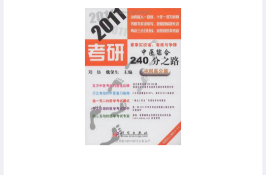 2011考研中醫綜合240分之路：衝刺高分篇